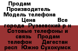 Продам Sony z1 compakt › Производитель ­ Sony › Модель телефона ­ Z1 compact › Цена ­ 5 500 - Все города, Рузаевский р-н Сотовые телефоны и связь » Продам телефон   . Дагестан респ.,Южно-Сухокумск г.